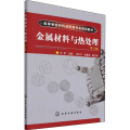 金属材料与热处理(叶宏)(第2版）
