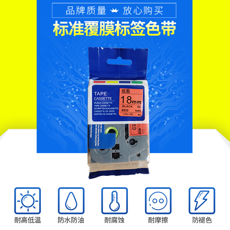 揽盈 LYD1-181 18mm*8m标签机色带(计价单位:盒) 红底黑字高清大图