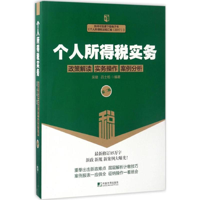 个人所得税实务 吴健,吕士柏 编著 经管、励志 文轩网