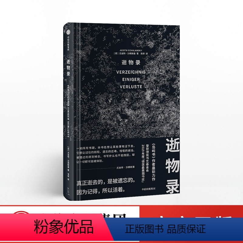 [正版]逝物录 精装 《岛屿书》作者尤迪特·沙朗斯基全新力作 人类文明 得与失 人类遗失的记忆 历史文献 生命的意义