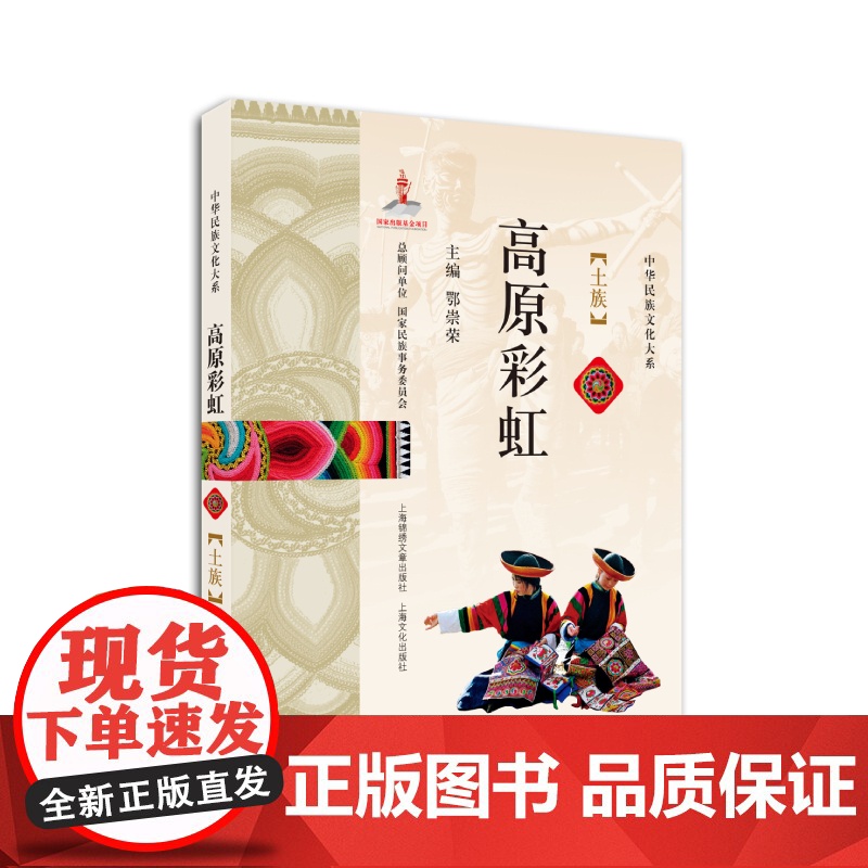 高原彩虹:土族 中华民族文化大系 土族研究 少数名族文化读本 上海文化出版社高清大图