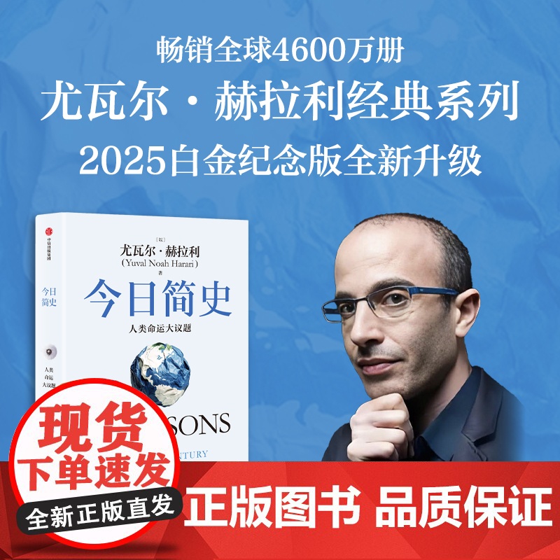 今日简史+未来简史(白金纪念版套装) 尤瓦尔 赫拉利著 中信出版社图书 正版高清大图