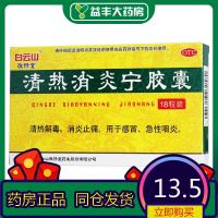 白云山 清热消炎宁胶囊 0.32g*18粒/盒