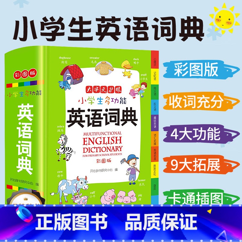 【正版】小学生英语辞典多功能词典英汉双解大词典小词典新编字典通用工具书辞典全功能大字彩图人教版必背单词4500开心教育