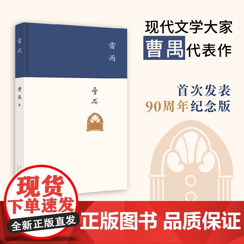雷雨 周年纪念版 现代文学大家曹禺代表作《语文》课程标准建议读物 中国现代戏剧第一剧 教材阅读书籍初中学生学校小说书