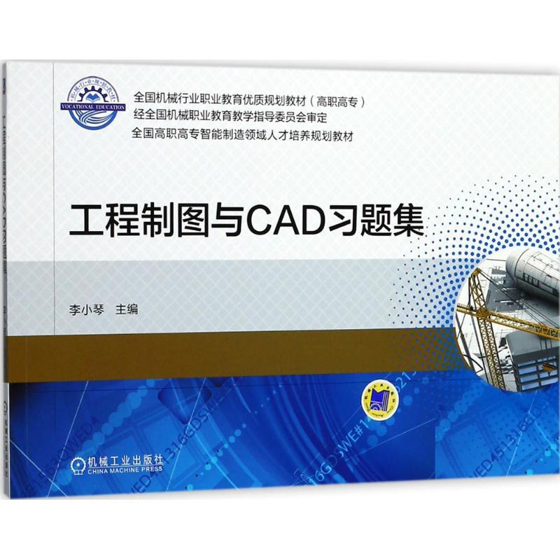 正版新书]工程制图与CAD习题集李小琴9787111579823高清大图