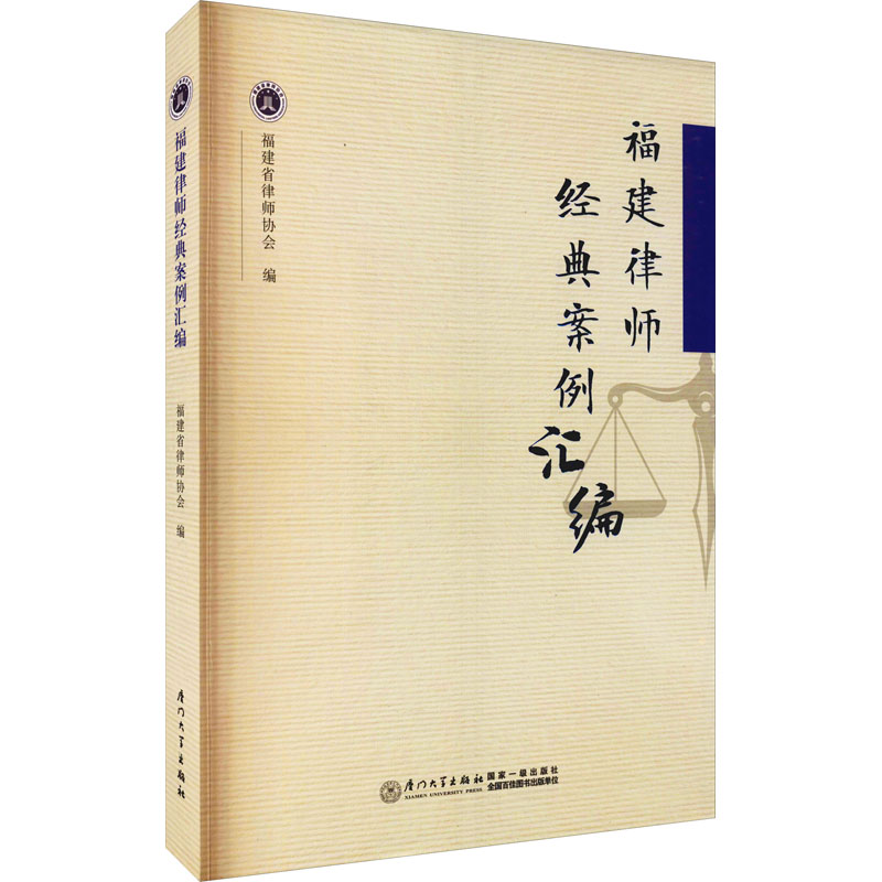 【M】福建律师经典案例汇编-9787561583357