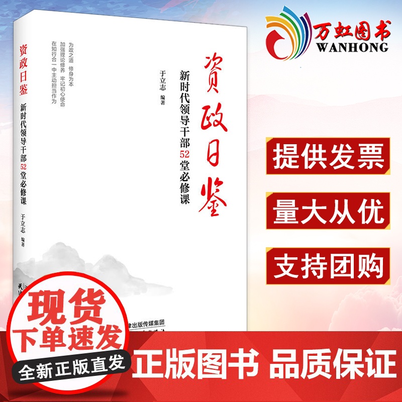 正版 资政日鉴:新时代领导干部52堂必修课 于立志 天津人民出版社 领导干部加强党性修养廉洁从政指导书籍
