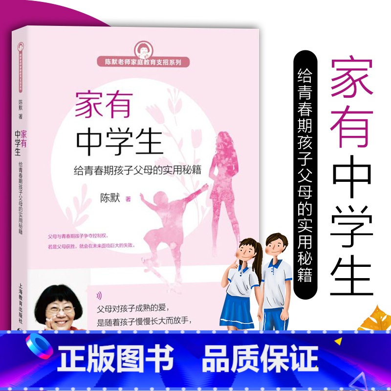 【正版】家有中学生给青春期孩子父母的实用秘籍 陈默老师家庭教育支招系列 中学生心理学生理教育 实用沟通秘籍 家庭教育培