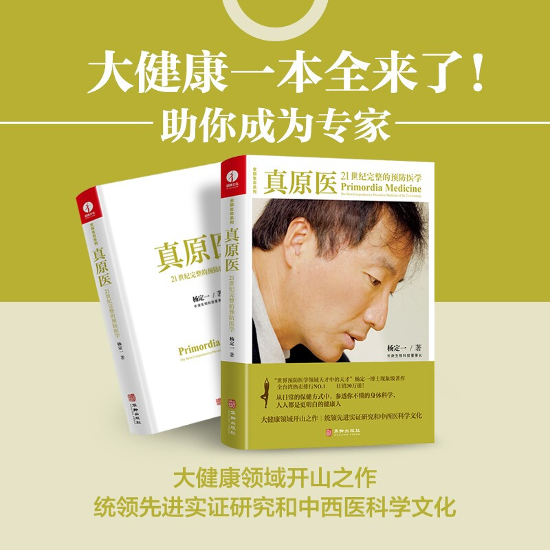 [醉染正版]真原医21世纪完整的预防医学 杨定一博士饮食与健康疾病预防医学家庭健康食谱书籍 远离疾病健康防护养成好的生活高清大图