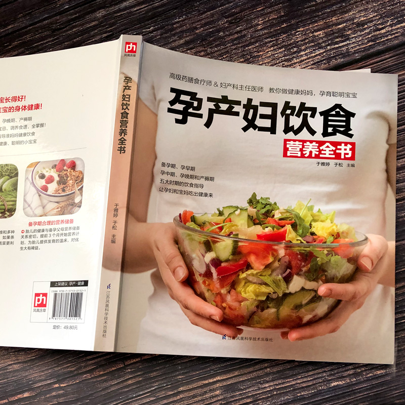 [醉染正版]孕产妇饮食营养全书孕妇食谱书孕期营养孕产妇饮食营养全书 孕期适合孕妇吃的食物孕妇餐菜谱大全怀孕期长胎不长肉瘦高清大图