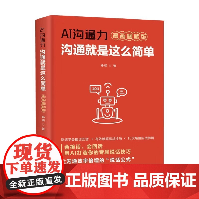 AI沟通力 沟通就是这么简单 峥嵘 著 励志与成功 预售高清大图