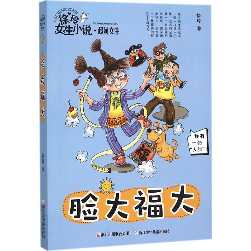 正版新书】脸大福大徐玲9787534290398