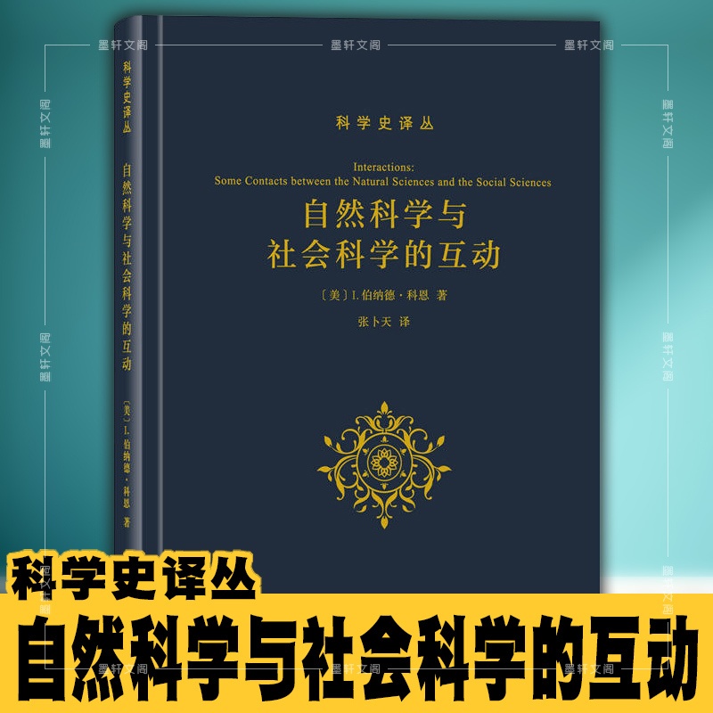 [正版] 自然科学与社会科学的互动/科学史译丛:[美] I伯纳德科恩 著 张卜天译 商务印书馆高清大图