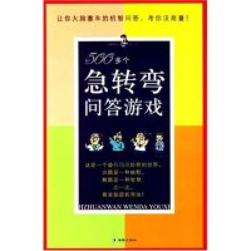 正版新书】500多个急转弯问答游戏艾丫9787801386281
