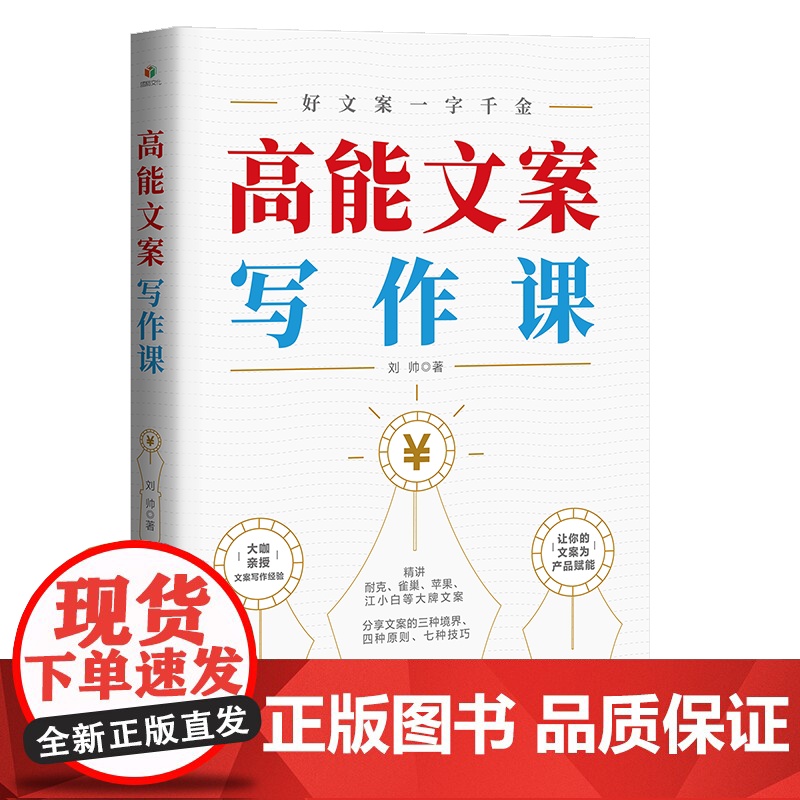 高能文案写作课:是手把手教你写文案、 接近实战的训练手册高清大图