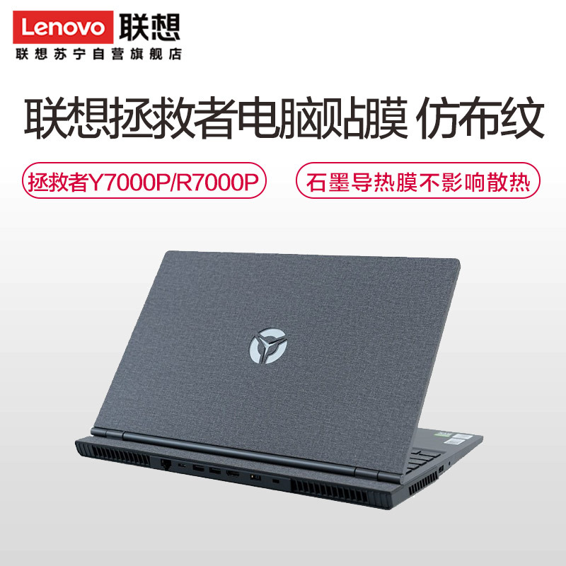 联想(Lenovo)拯救者Y7000P/R7000P 原装游戏本电脑贴膜外壳贴纸保护膜 15.6寸仿布纹