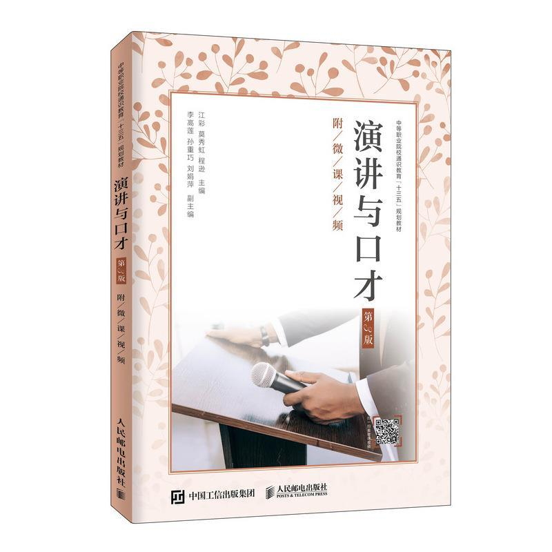 正版新书]演讲与口才(第3版)(附微课视频)江彩 莫秀虹 程逊9高清大图