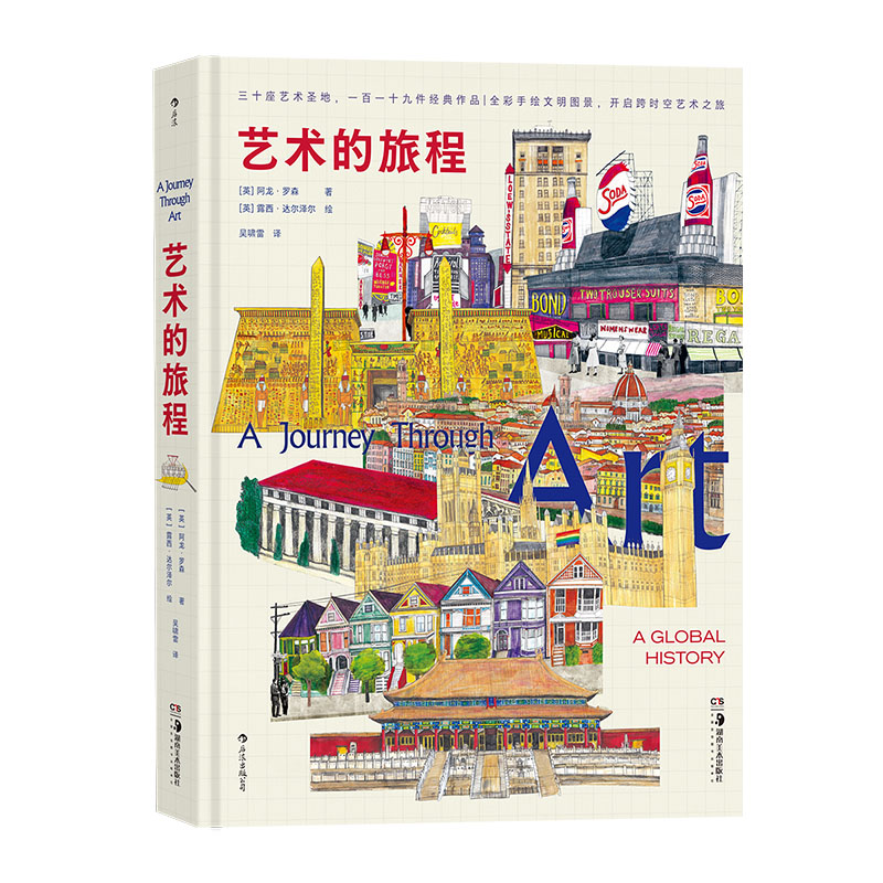 [正版]后浪 艺术的旅程 30座艺术圣地 119件经典作品 艺术入门经典科普画册图文书籍高清大图