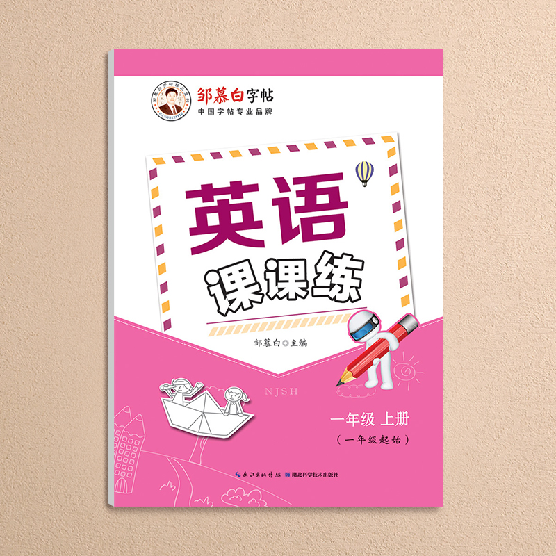 [醉染正版]小学生沪教牛津牛津上海版英语字帖一二年级三四年级五六年级上册英语字帖国标体上海版第一学期英文同步练字帖邹慕白高清大图