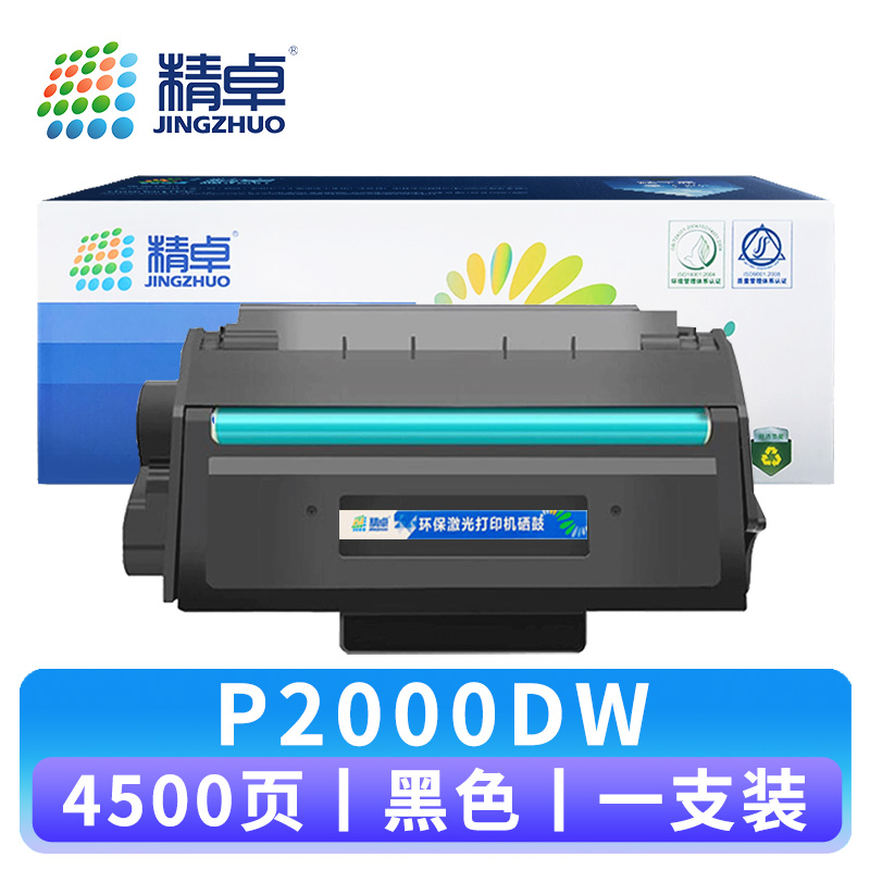 精卓 硒鼓P2000DW 支高清大图