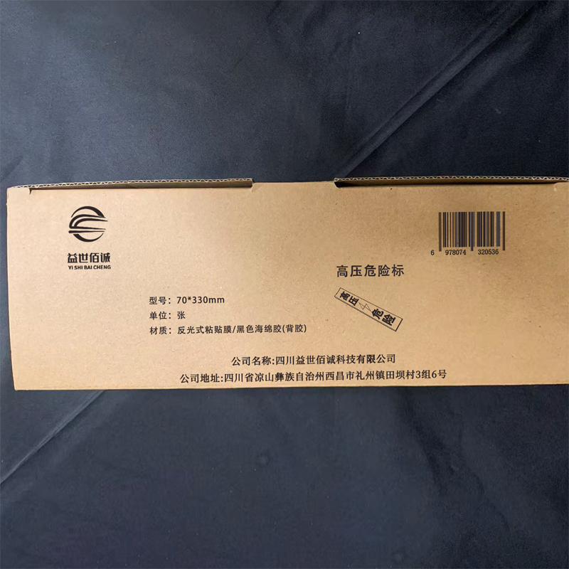 益世佰诚高压危险标70*330mm 张高清大图
