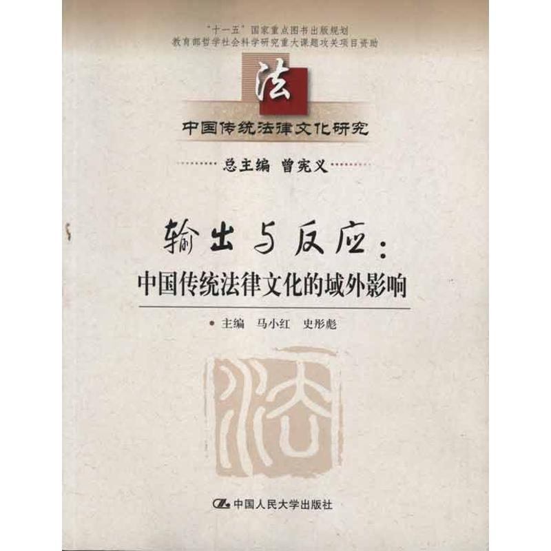 【M】输出与反应:中国传统法律文化的域外影响 -9787300150147