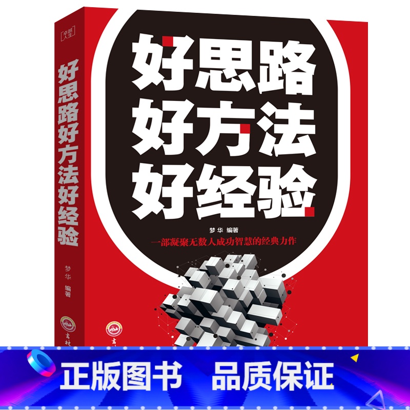 [正版]满39好思路 好方法 好经验 细节决定成败 好心态 好性格 好习惯正能量青春图书籍心灵鸡汤人生哲理成功励志心理
