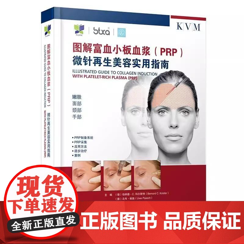 图解富血小板血浆(PRP)微针再生美容实用指南(德)伯纳德·C.科尔斯特 主编 附加内容二维码 978755914057高清大图