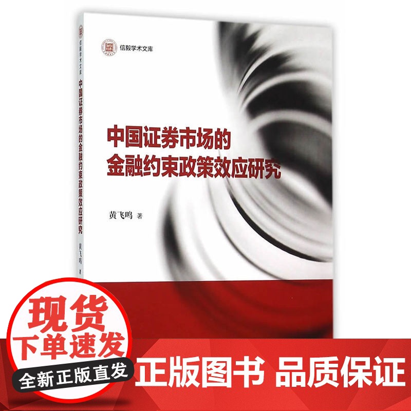 信毅学术文库:中国证券市场的金融约束政策效应研究高清大图