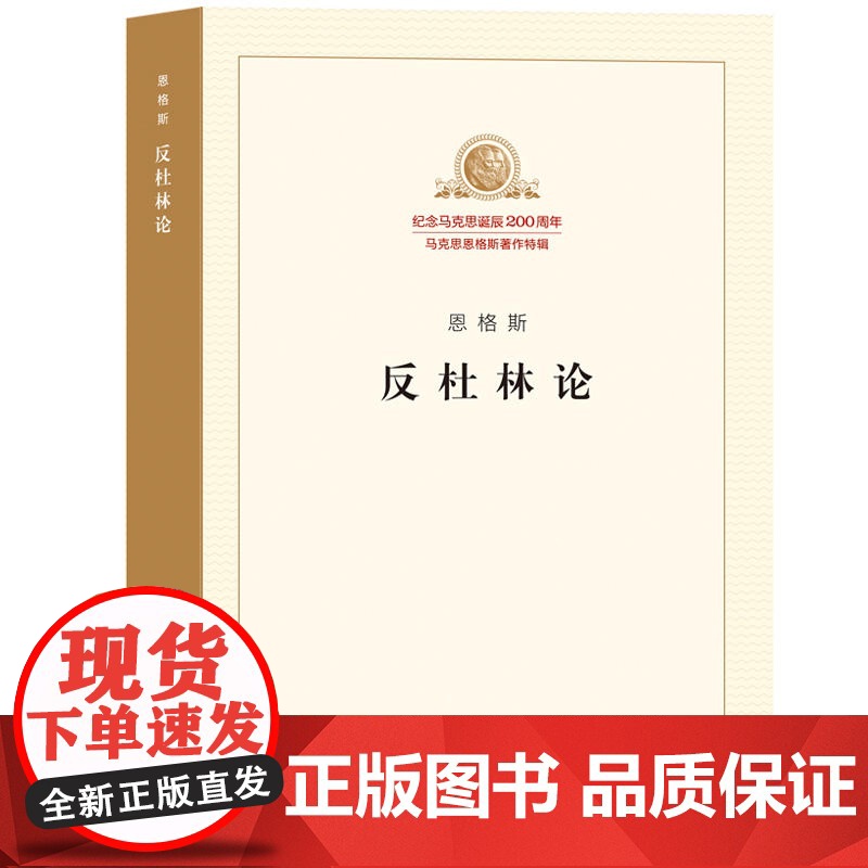 反杜林论 恩格斯 马克思恩格斯著作特辑马列主义经典作家文库著作单行本共产党宣言资本论国家与革命 人民出版社 正版书籍高清大图