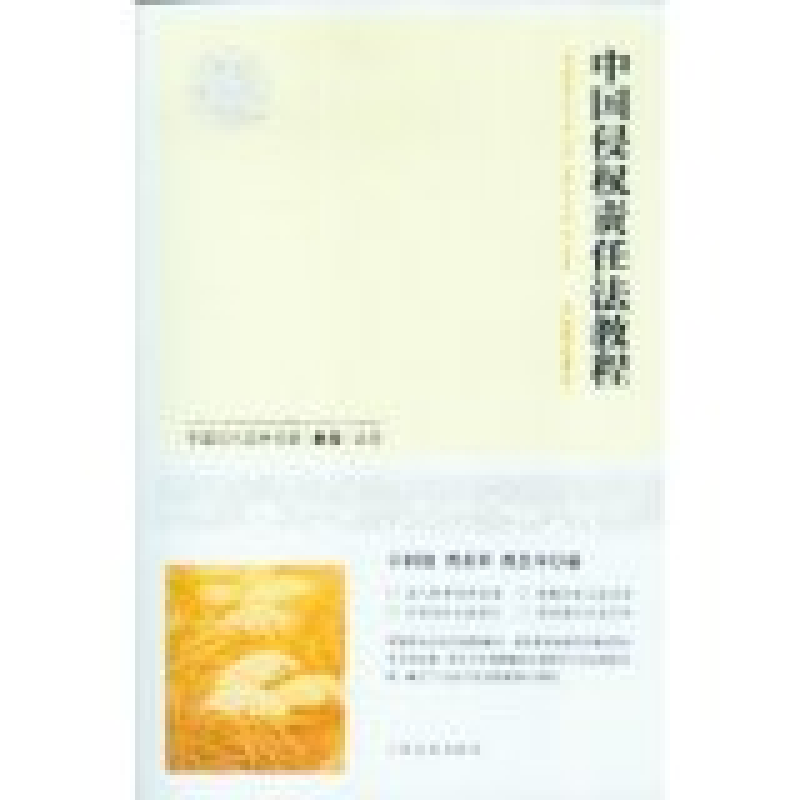 正版新书】中国侵权责任法教程王利明 周友军 高圣平9787802178