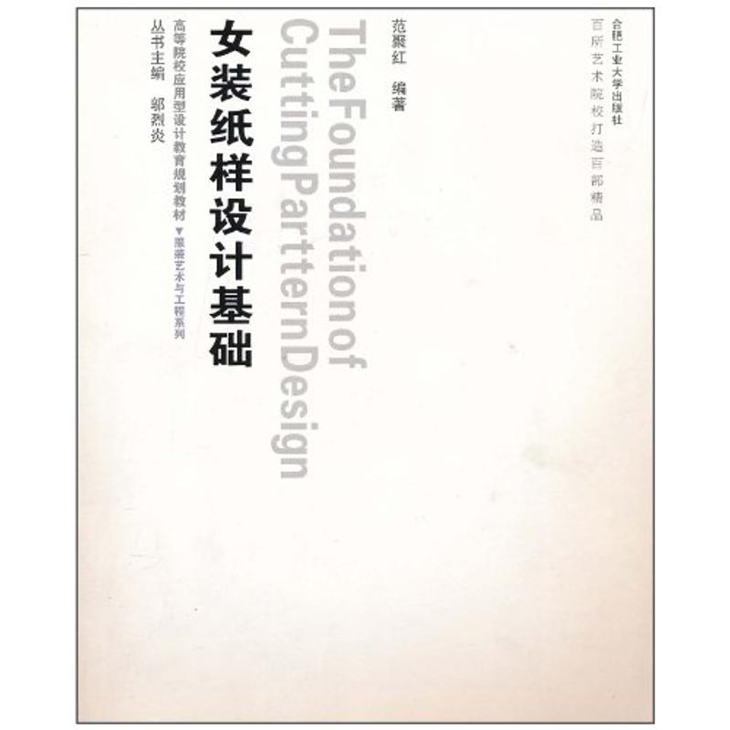 【M】服装艺术与工程—女装纸样设计基础(含光盘)-9787565001765