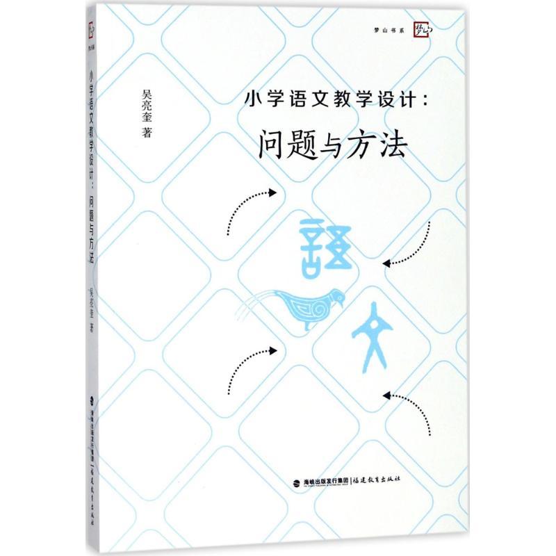 正版新书]小学语文教学设计:问题与方法吴亮奎9787533480714高清大图
