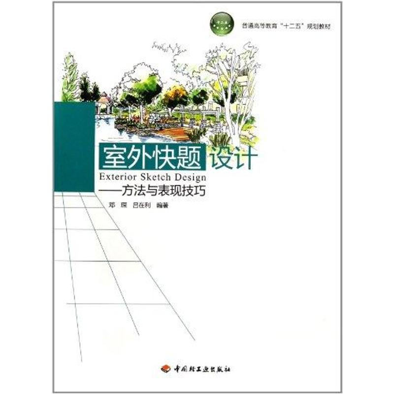 醉染图书室外快题设计9787501981298高清大图