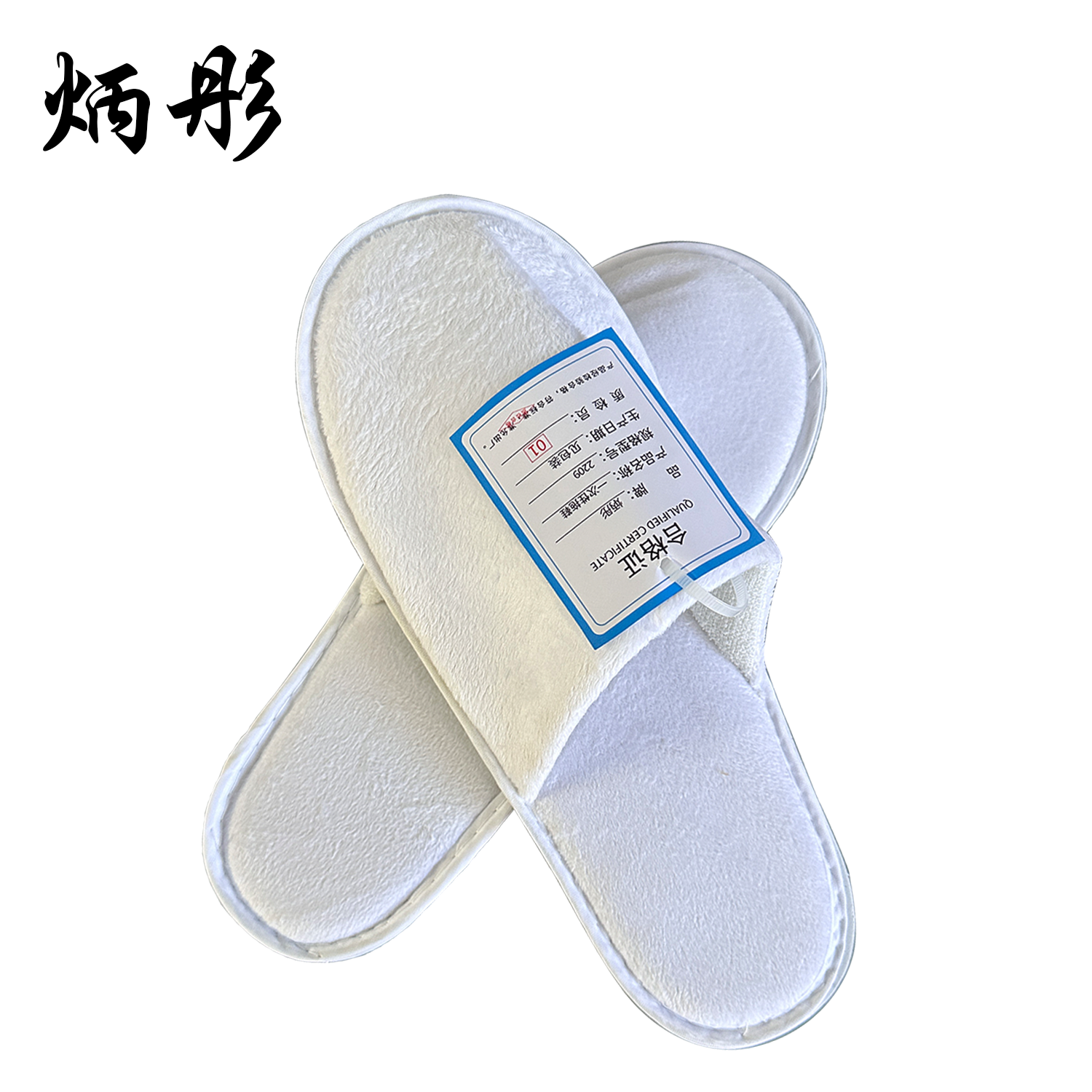 炳彤 一次性拖鞋 2209 双高清大图