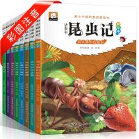 昆虫记法布尔正版人教版中小学生必读课外书三四五年级儿童故事书 主图8本彩图注音