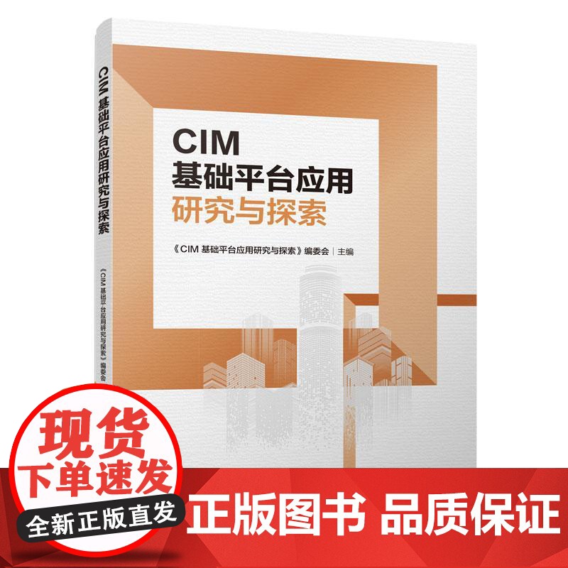 城市信息模型(CIM)基础平台应用研究与探索高清大图
