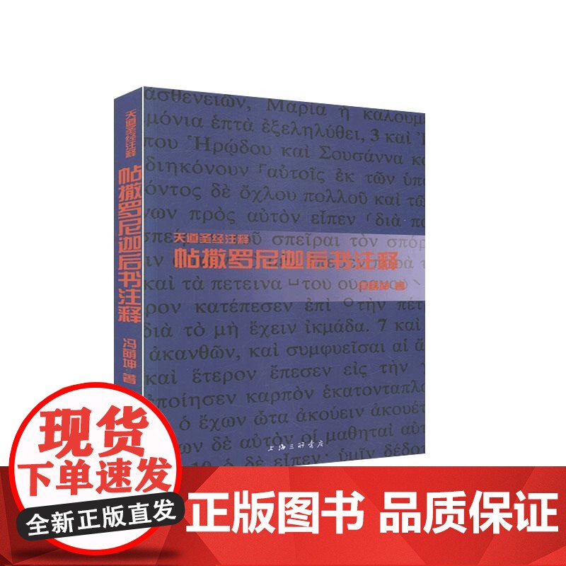 帖撒罗尼迦后书注释 上海三联书店 9787542651921高清大图