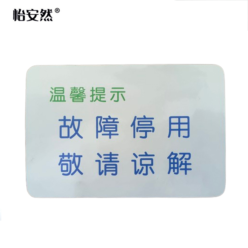怡安然 故障贴 150*100mm 个高清大图