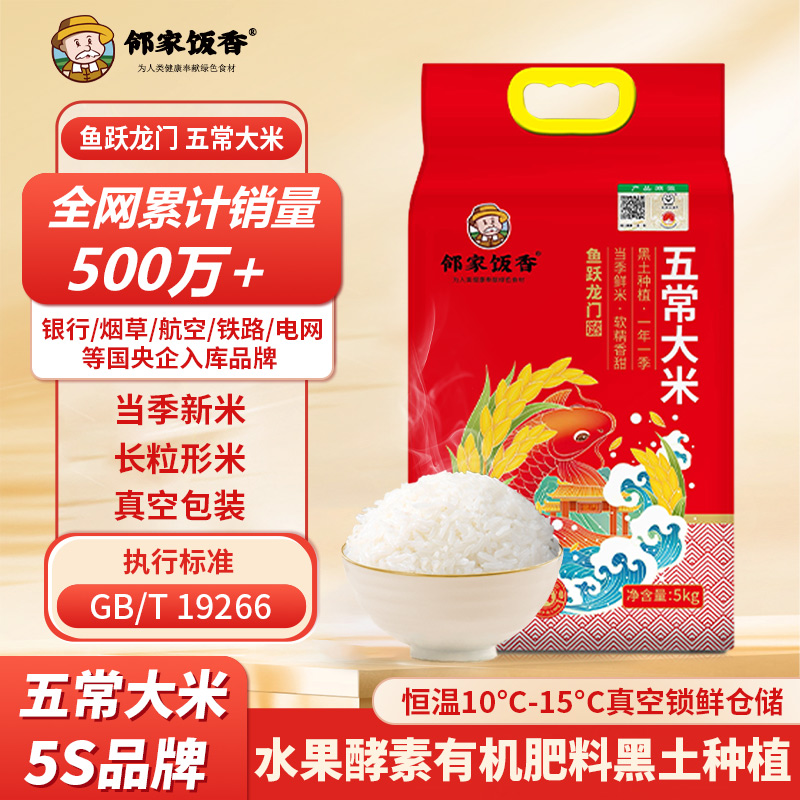 邻家饭香 鱼跃龙门款五常大米 真空双层包装 5kg/袋 YF129高清大图