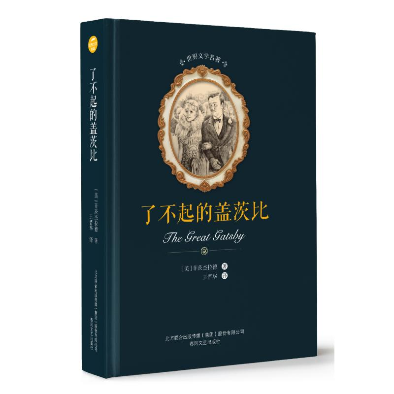 醉染图书了不起的盖茨比/世界文学名著9787531354017高清大图