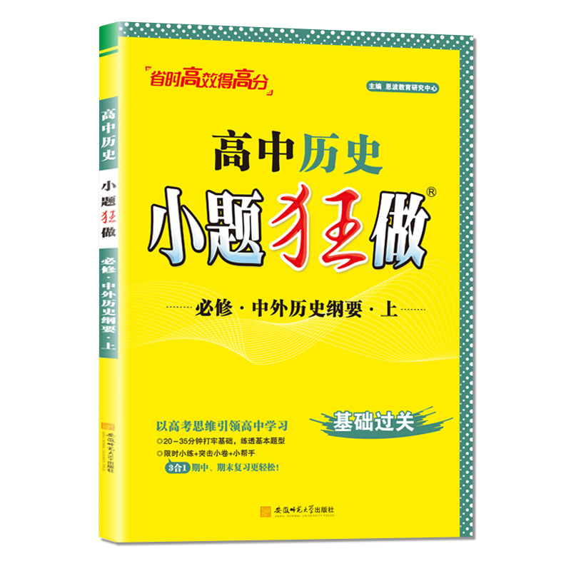 [醉染正版]2024新版小题狂做高中历史必修上册中外历史纲要人教版RJ小题狂练高一历史必修一高一必刷题历史必修1上学期同高清大图