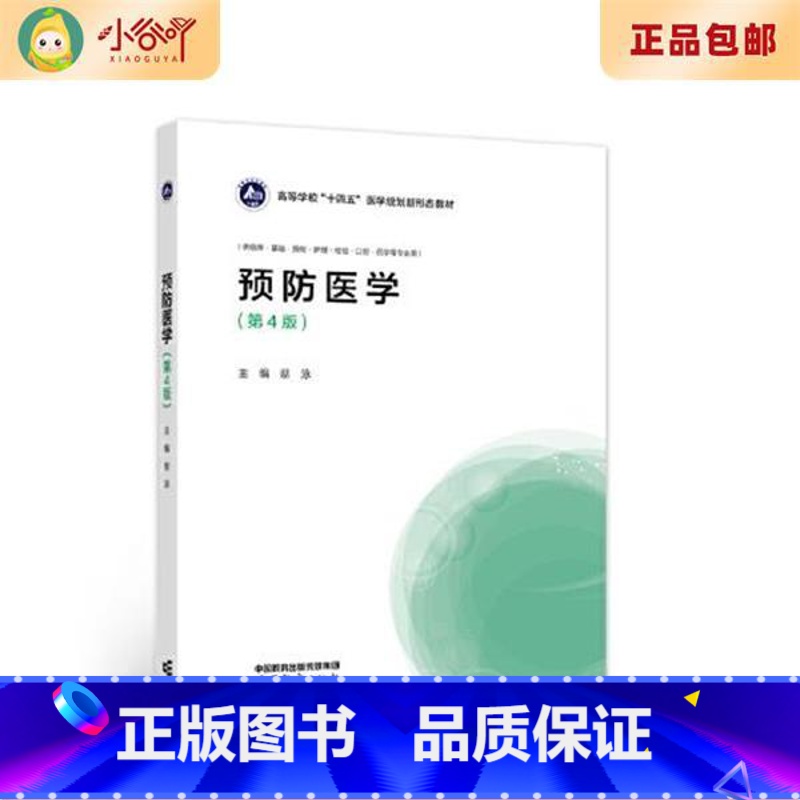 【正版】二手预防医学(第4版) 第4版 蔡泳 高等教育出版社