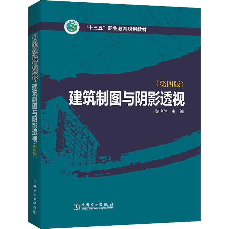 【M】建筑制图与阴影透视(第4版)-9787519817732