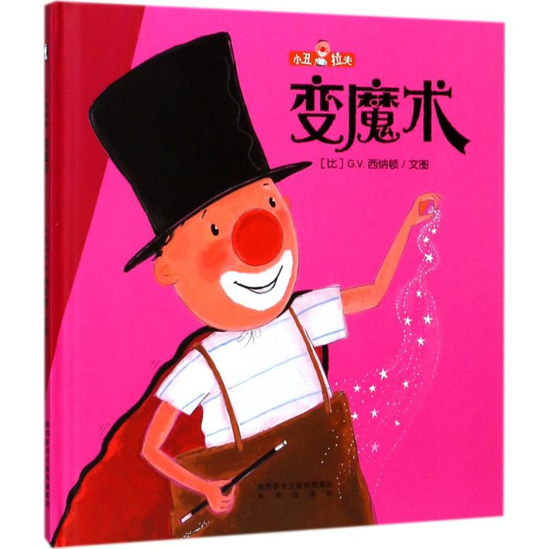 醉染图书变魔术9787541764516高清大图