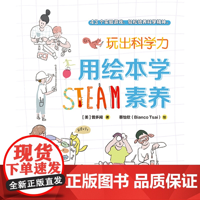 玩出科学力:用绘本学STEAM素养 [美]曾多闻/著 绘本、科学游戏、互动阅读、STEAM教育 广西师范大学出版社高清大图