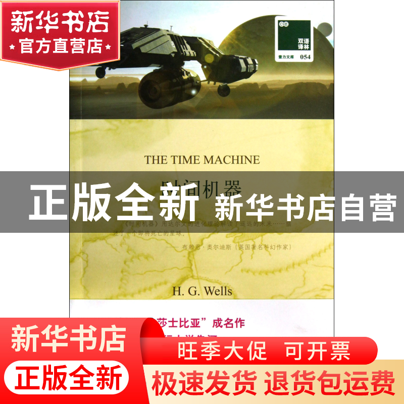 正版 时间机器(赠英文版)/双语译林 (英国)H.G.威尔斯|译者:青闰高清大图