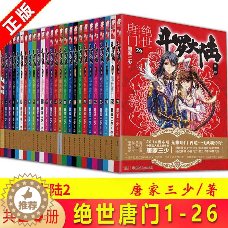 【醉染正版】( )正版 斗罗大陆2绝世唐门小说全套1-26共26册全套全集唐家三少文字版全套完结版男生玄幻奇