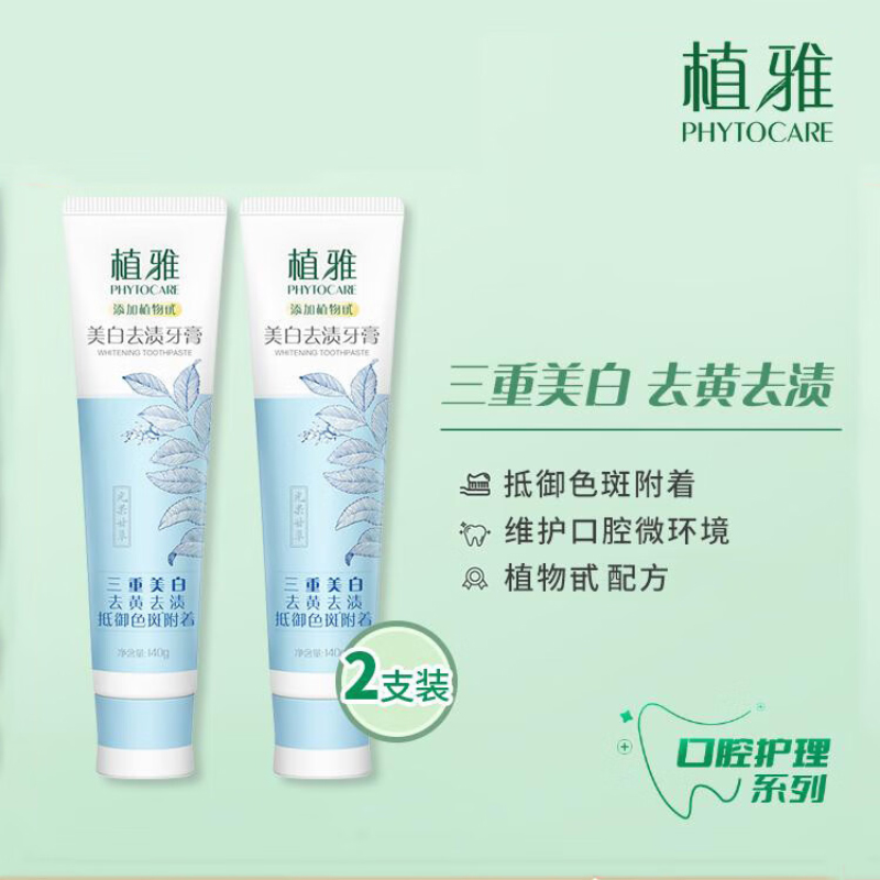 无限极植雅美白去渍牙膏 140g*2支/盒高清大图